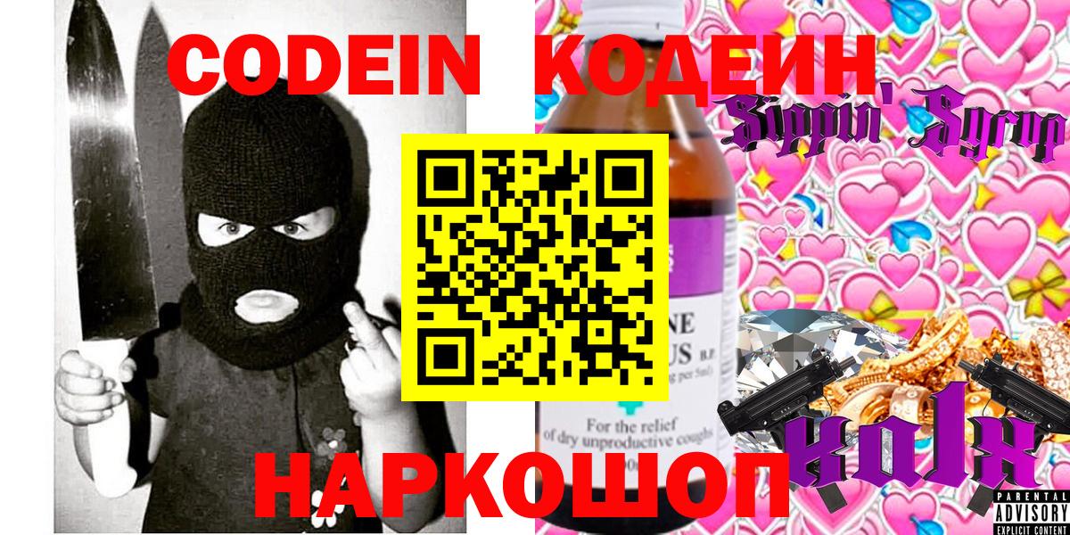 Codein напиток Lean (лин) Жуковский